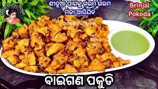 ବାଇଗଣ ପକୁଡ଼ି | Baigana Pakudi | Brinjal Pokoda | Brinjal Fritters Recipe | Brinjal Recipe Odia
