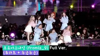 프로미스나인 (fromis_9) Full Ver. (투하트 + 두근두근)@181003 락뮤직
