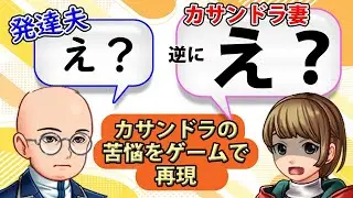 モラハラだと思って強く言ったら本気で分からない顔をしている…「あれ？もしかして私がおかしいの？」と、非常に分かりづらい辛さを抱えたカサンドラ症候群の苦悩をゲーム風に再現！