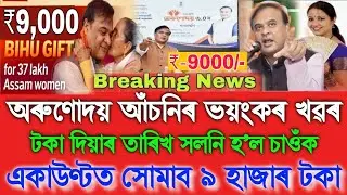 Orunodoi Asoni ₹-9000 Big Update, Assamese News Today 18 February, Assamese Tranding News, Orunodoi 