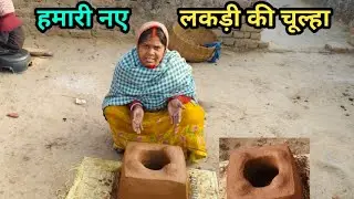 हमारी नए लकड़ी की चूल्हा  | Village Style New Desi Stove | Making  Indian Wood Stove In Village Style