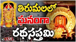 LIVE : Ratha Saptami Celebrations at Tirumala | శ్రీవారి ఆలయానికి పోటెత్తిన భక్త జనం | 10TV News