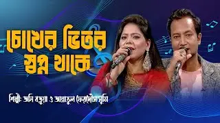 চোখের ভেতর স্বপ্ন থাকে | Chokher Bhetor Sonpno Thake | Jannatul Ferdous Sumi & Jony Barua | BTV-Ctg.