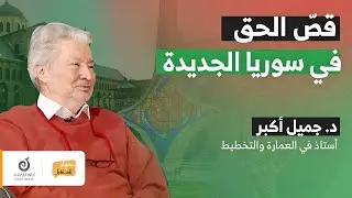 مرجعية المجتمع السوري لضمان حقوقه | د. جميل أكبر | حوار المستقبل - الحلقة 2