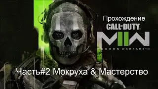 Прохождение Call of Duty MW2 2022 Часть#2 Мокруха & Мастерство