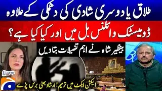 Domestic Violence Bill? - Benazir Shah gave important details - Amendment to the Election Act!