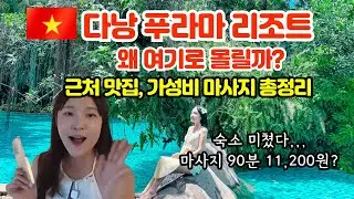 다낭 여행 필수 숙소 푸라마 리조트 | 근처 맛집 가성비 마사지 완벽 가이드