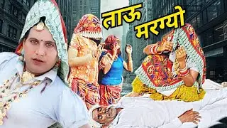 ताऊ मरग्यो || dhapli tai || nakhreli tai || sonia rajsthani || comedy video ||