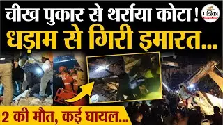 Kota Building Collapse:कोटा में धड़ाम से गिरी इमारत, देखें खौफनाक हादसा ! | Kota Restaurant Collapse