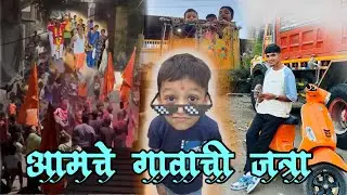 आमचे गावची जात्रा… २०२४