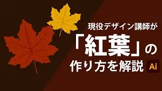 紅葉の作り方 | Illustratorの使い方