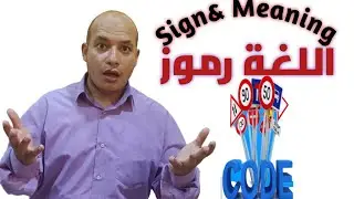 كورس مدخل إلى علم اللغة | خصائص اللغة | اللغة علامات ورموز