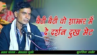 बैठी बैठी वो शाम्भर में दे दर्शन दुख मेट ll भैरूलाल गुर्जर  ll #झुपडिया लाईव ll gathodji live