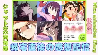 【物語シリーズ】シャフト50周年展 Mixa Animation Diary 「化物語」帰宅直後の感想LIVE