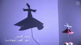 صبحي البدوي - أخفي الهوى (رؤية نا در)