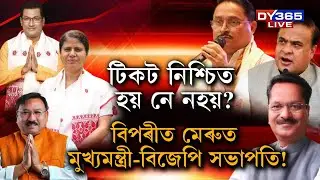 বিজেপিত কোনে পাব টিকট? নিশ্চিত হৈছে নে হোৱা নাই প্ৰাৰ্থী?