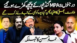 Ali Amin Gandapur Formed a Forward Block | First Fight | Hammad Hassan | Maleeha Khan