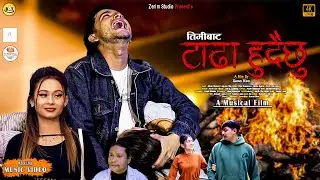 तिमीबाट टाढा हुँदै छु | New Nepali Sad Song 2026 | Official Music Video | Ft. Jiban, Anjana, Raju