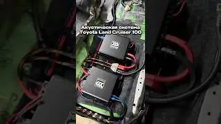 Установка усилителей музыки Morel на Toyota Land Cruiser 100 #morel #автозвук #tlc100