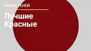 Битва цветов: Красный. Всё мои красные тени.