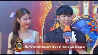 เอสเธอร์ @ งาน Mono Original 2024 กับซีรีส์ รักจะตาย My miracle