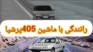 رانندگی با ماشین پرشیا 405