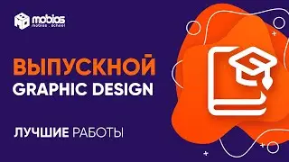 Выпускной вебинар курса Graphic design в IT-школе Mobios