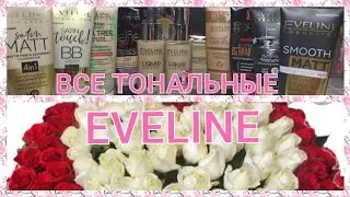 🌺ВСЕ ТОНАЛЬНЫЕ ОСНОВЫ И КРЕМЫ EVELINE🌺 / ТЕСТИРУЮ ТОНАЛЬНЫЕ КРЕМЫ / ЧАСТЬ 1🪄