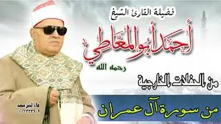 الشيخ أحمد أبو المعاطي - من سورة آل عمران