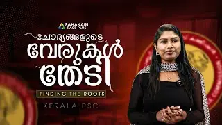 ചോദ്യങ്ങളുടെ വേരുകൾ തേടി | Economics | Factors of Production | Kerala PSC