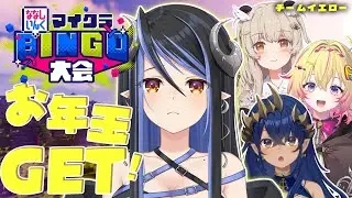 【 #ななしマイクラビンゴ大会 🎰 】チームイエローで賞金20万円獲得だ～💰【 蛇宵ティア / ななしいんく 】