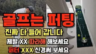 퍼팅 지옥 탈출2탄! 스트로크 고민하지 말고 '이것'만 신경 써 보세요 (집, 필드에서 연습법) | 퍼팅잘치는법 | 퍼팅연습
