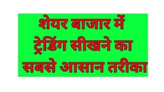 How to learn trading | ट्रेडिंग करना कैसे सीखें | Trade Ground