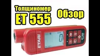 Толщиномер Etari ET 555. Обзор