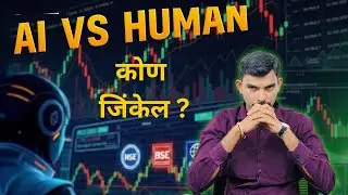 Can AI Replace Traders? &ndash; 2025 मध्ये AI Trader होईल का?