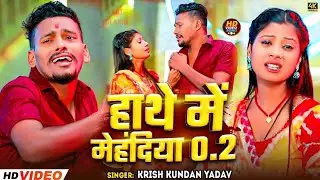 #Video | हाथे मे मेहंदीया 2 |#Krish Kundan Yadav दर्द भरा सोंग |#New Maghi Sad Song 2025