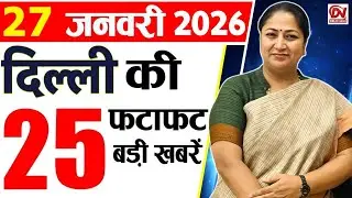 27 January 2026 Delhi News, Breaking News, Delhi Samachar | Delhi CM Rekha Gupta, Parvesh Verma
