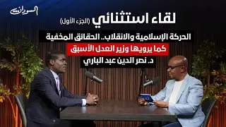 وزير العدل السوداني.. تقسيم السودان انفصال جديد أم خطوة نحو الإصلاح؟