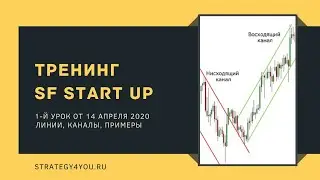 Тренинг SF Start Up &mdash; 1-й урок от 14 апреля 2020
