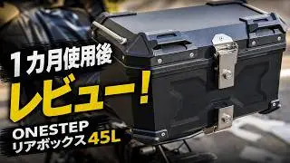 ONESTEP バイク用リアボックス リアボックス ABSリアボックス 45Lを1カ月使用後レビュー！