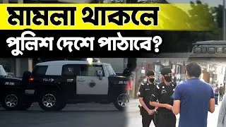 সৌদি আরবে মামলা থাকলে পুলিশ ধরে।মামলা থাকলে দেশে কিভাবে যাবো।মামলা সমাধান করবো কিভাবে নতুন খবর সৌদি