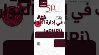 #ivory #training #وسع_نجاحك#ProfessionalCertification#certified #hr شهادة aphri