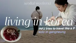 INFJ tries to travel like a P 🌊solo weekend in gangneung 🇰🇷
