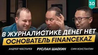 Андрей Чеботарев о телеграм-каналах, медиа-бизнесе и финансах | 101 друг Шаекина №30