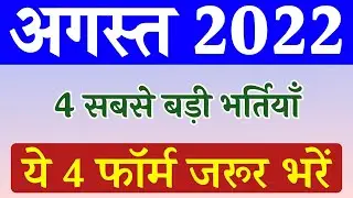 Top 4 Government Job Vacancy in August 2022 | New Govt Jobs Vacancy 2022