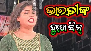 ଭାରତୀଙ୍କ ଦୁଃଖ ସିନ୍ - Odia New Jatra Sense Odia Opera 
