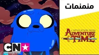 وقت المغامرة | جايك المتمرد | كرتون نتورك