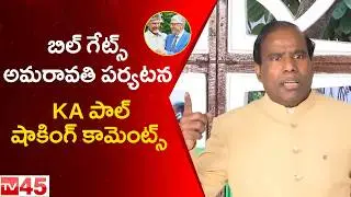 KA Paul Reacts to Bill Gates&rsquo; Amaravati Visit | AP Politics | Amaravati Update