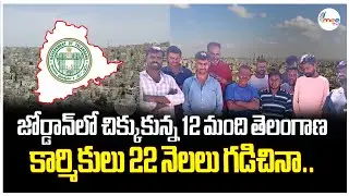 జోర్డాన్&zwnj;లో చిక్కుకున్న 12 తెలంగాణ గల్ఫ్ కార్మికులు | GulfWorkers | TelanganaWorkers | JordanCrisis