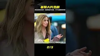 &ldquo;美隊&rdquo;追八千公里求愛！幫女郎的逆襲之路，你不想知道結局嗎？ #电影 #电影解说 #影视 #影视解说 #剧情